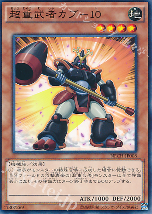 N 超重武者カブ-10 | 販売 | [NECH] ネクスト・チャレンジャーズ | 遊戯王 OCG