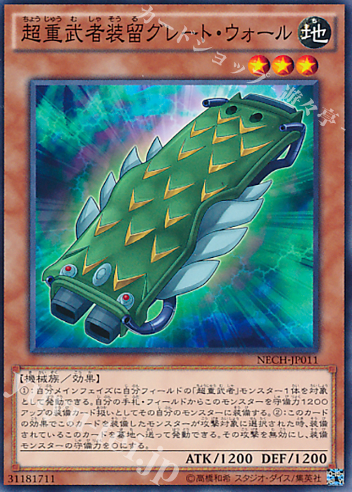 N 超重武者装留グレート・ウォール | 販売 | [NECH] ネクスト・チャレンジャーズ | 遊戯王 OCG