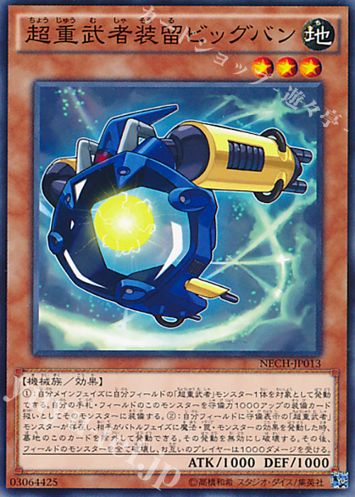N 超重武者装留ビッグバン | 販売 | [NECH] ネクスト・チャレンジャーズ | 遊戯王 OCG