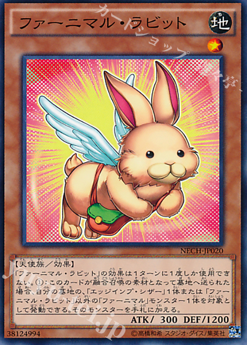 N ファーニマル・ラビット | 販売 | [NECH] ネクスト・チャレンジャーズ | 遊戯王 OCG