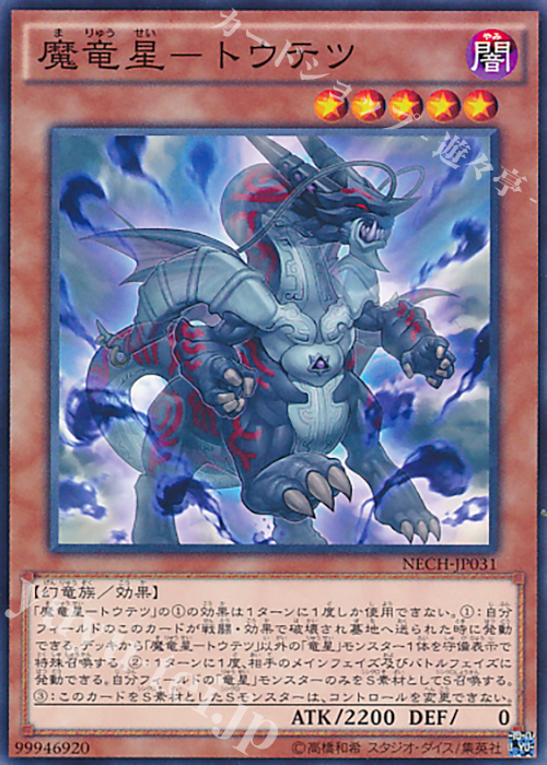 N 魔竜星-トウテツ | 買取 | [NECH] ネクスト・チャレンジャーズ | 遊戯王 OCG