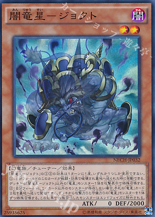 SR 闇竜星-ジョクト | 買取 | [NECH] ネクスト・チャレンジャーズ | 遊戯王 OCG