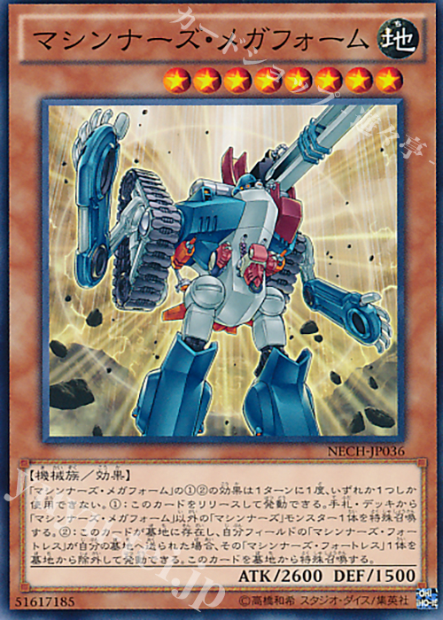 N マシンナーズ・メガフォーム | 販売 | [NECH] ネクスト・チャレンジャーズ | 遊戯王 OCG