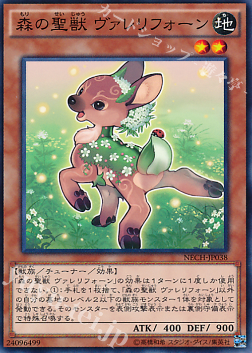 N 森の聖獣 ヴァレリフォーン | 販売 | [NECH] ネクスト・チャレンジャーズ | 遊戯王 OCG