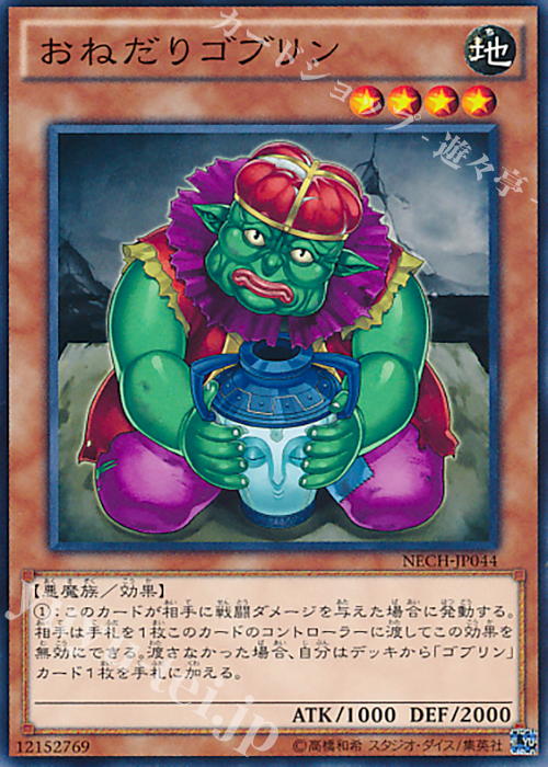 NR おねだりゴブリン | 販売 | [NECH] ネクスト・チャレンジャーズ | 遊戯王 OCG