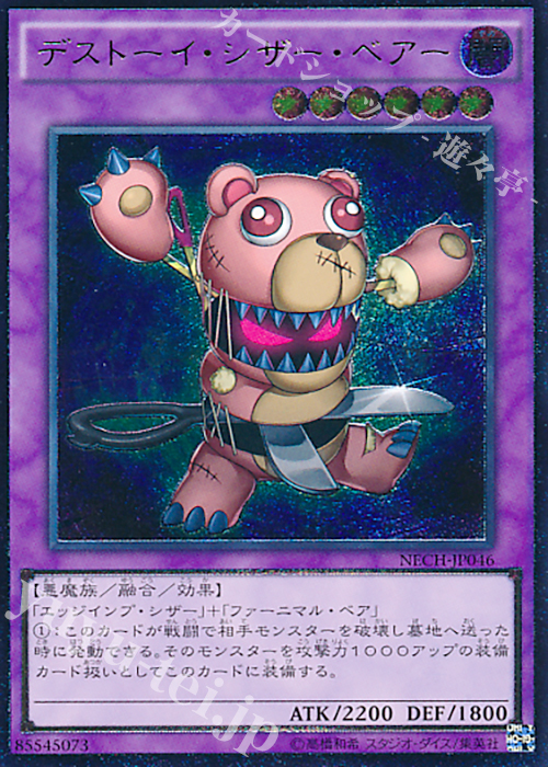 UL デストーイ・シザー・ベアー | 買取 | [NECH] ネクスト・チャレンジャーズ | 遊戯王 OCG