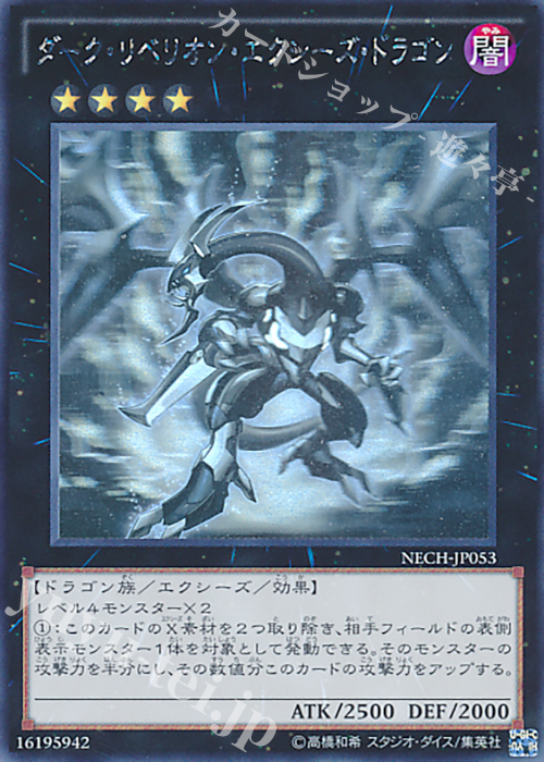 HR ダーク・リベリオン・エクシーズ・ドラゴン | 買取 | [NECH] ネクスト・チャレンジャーズ | 遊戯王 OCG