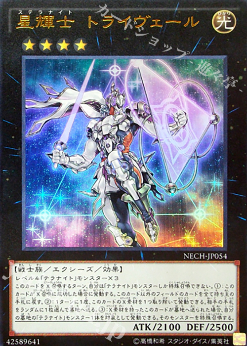 UR 星輝士 トライヴェール | 買取 | [NECH] ネクスト・チャレンジャーズ | 遊戯王 OCG