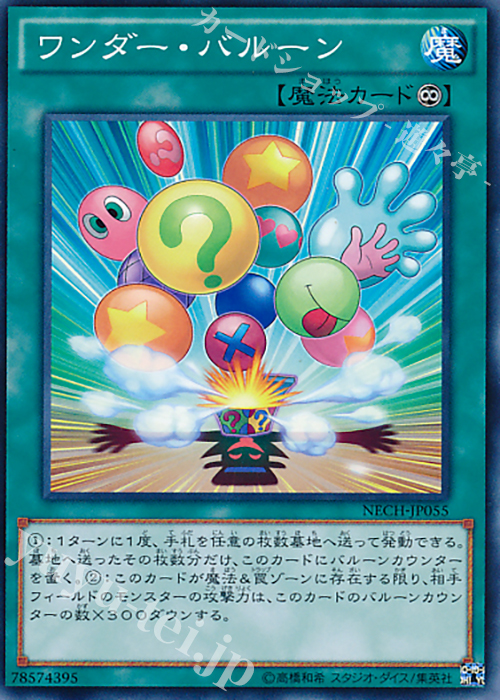 N ワンダー・バルーン | 販売 | [NECH] ネクスト・チャレンジャーズ | 遊戯王 OCG