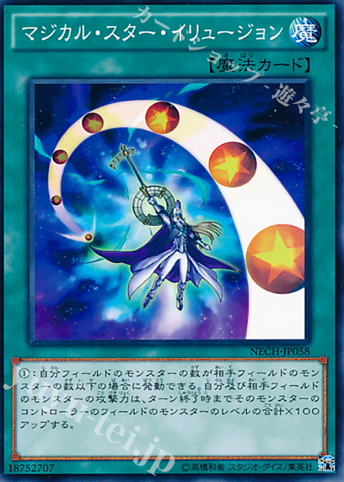 N マジカル・スター・イリュージョン | 販売 | [NECH] ネクスト・チャレンジャーズ | 遊戯王 OCG