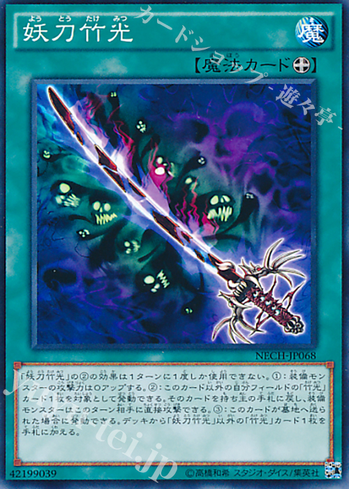 NR 妖刀竹光 | 販売 | [NECH] ネクスト・チャレンジャーズ | 遊戯王 OCG