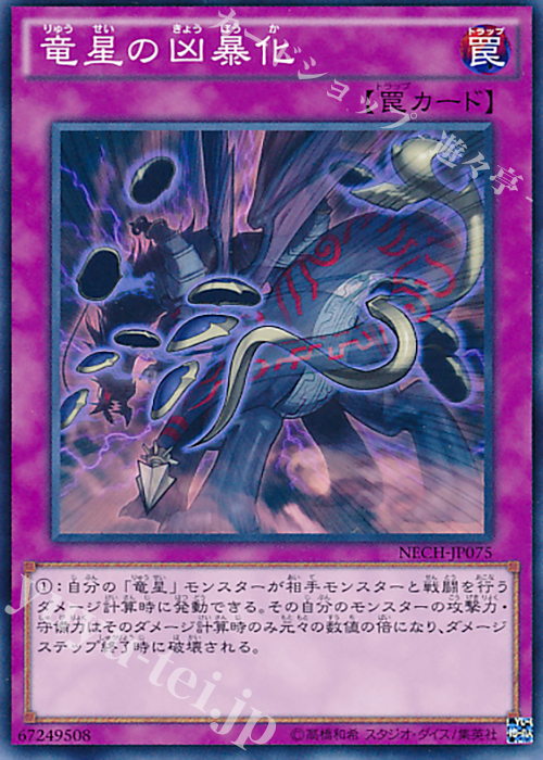 N 竜星の凶暴化 | 販売 | [NECH] ネクスト・チャレンジャーズ | 遊戯王 OCG