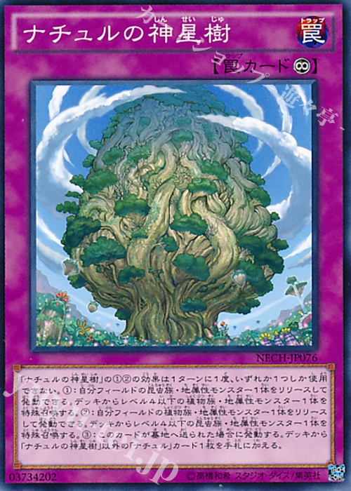 N ナチュルの神星樹 | 買取 | [NECH] ネクスト・チャレンジャーズ | 遊戯王 OCG