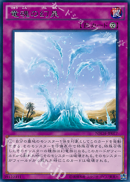 R 竜魂の幻泉 | 販売 | [NECH] ネクスト・チャレンジャーズ | 遊戯王 OCG
