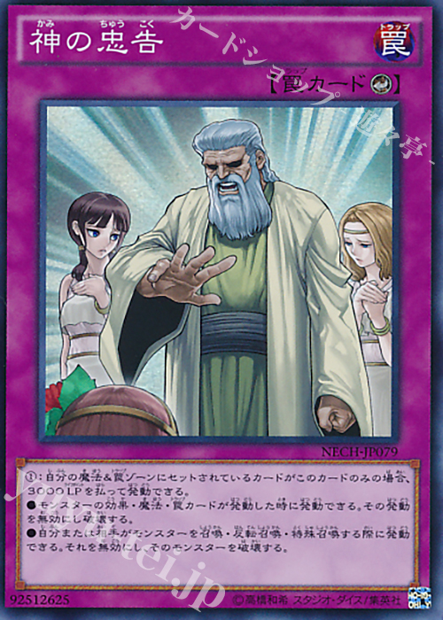SR 神の忠告 | 販売 | [NECH] ネクスト・チャレンジャーズ | 遊戯王 OCG