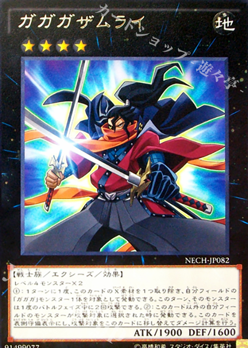 R ガガガザムライ | 販売 | [NECH] ネクスト・チャレンジャーズ | 遊戯王 OCG