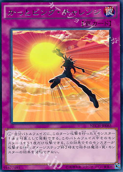 R かっとビング・チャレンジ | 販売 | [NECH] ネクスト・チャレンジャーズ | 遊戯王 OCG