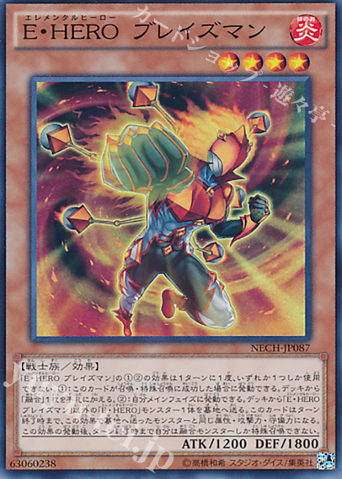 SR E・HERO ブレイズマン | 買取 | [NECH] ネクスト・チャレンジャーズ | 遊戯王 OCG