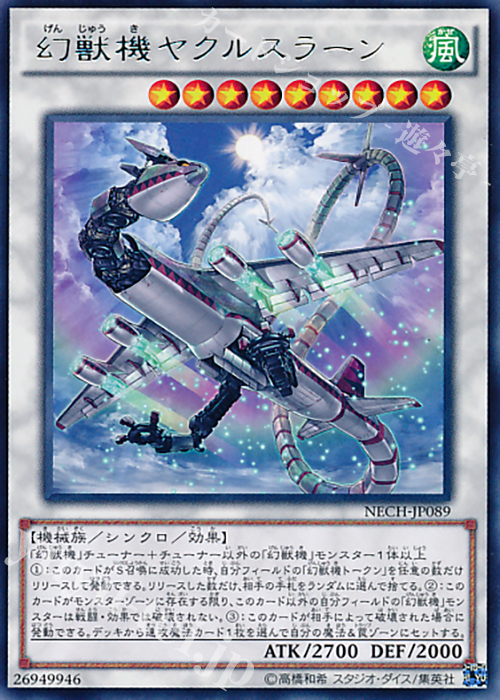 R 幻獣機ヤクルスラーン | 販売 | [NECH] ネクスト・チャレンジャーズ | 遊戯王 OCG