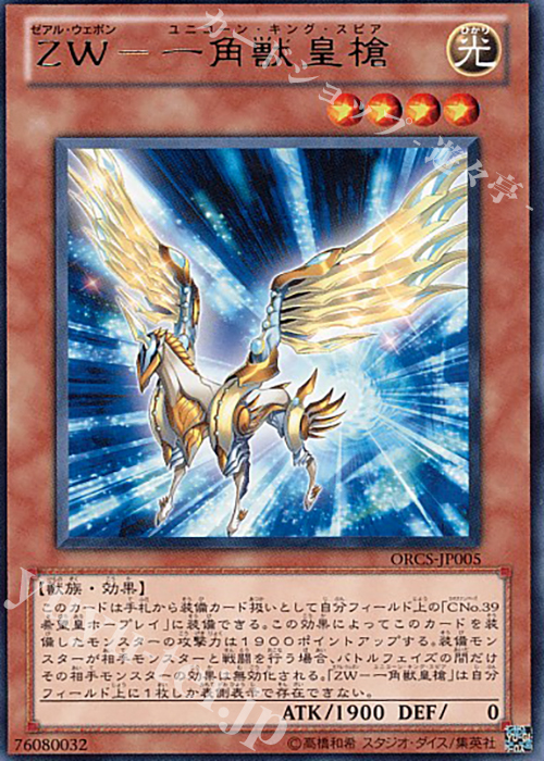R ZW-一角獣皇槍 | 販売 | [ORCS] ORDER OF CHAOS | 遊戯王 OCG