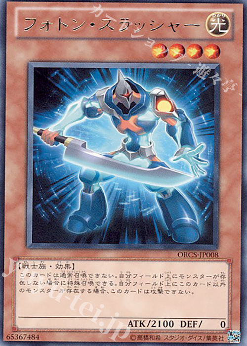 R フォトン・スラッシャー | 買取 | [ORCS] ORDER OF CHAOS | 遊戯王 OCG