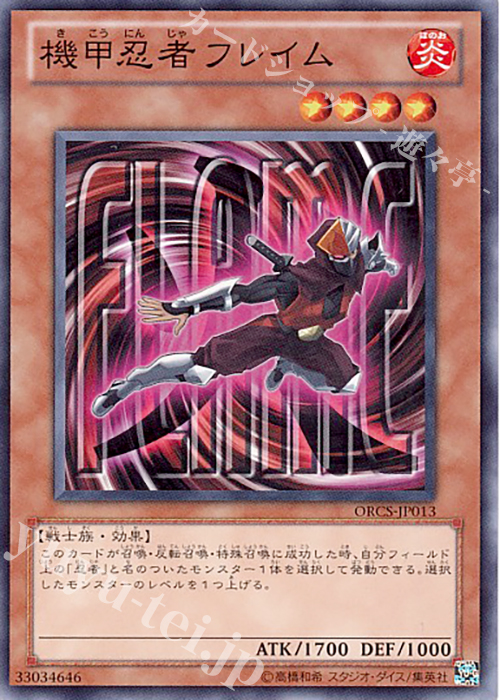 N 機甲忍者フレイム | 販売 | [ORCS] ORDER OF CHAOS | 遊戯王 OCG