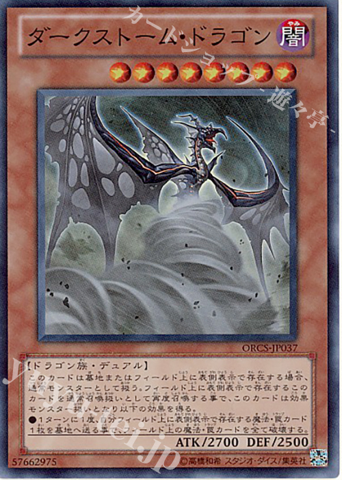 SR ダークストーム・ドラゴン | 買取 | [ORCS] ORDER OF CHAOS | 遊戯王 OCG