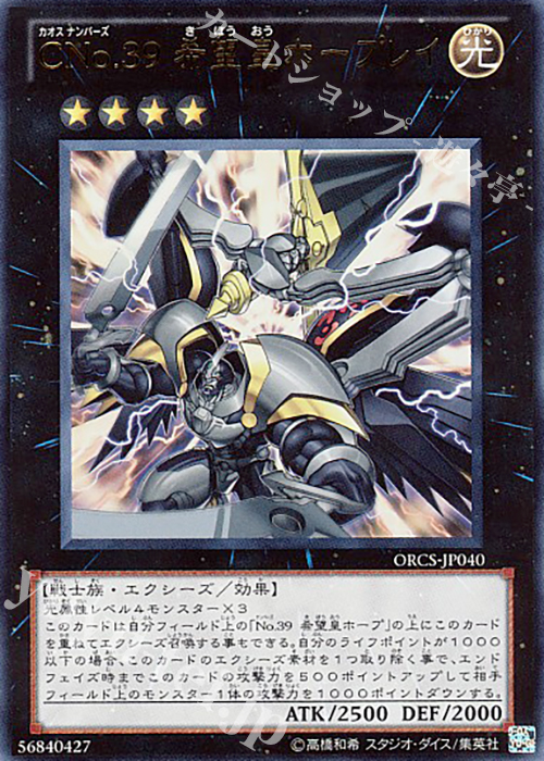 UR CNo.39 希望皇ホープレイ | 販売 | [ORCS] ORDER OF CHAOS | 遊戯王 OCG
