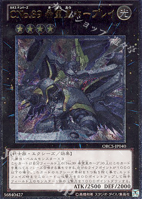 UL CNo.39 希望皇ホープレイ | 販売 | [ORCS] ORDER OF CHAOS | 遊戯王 OCG