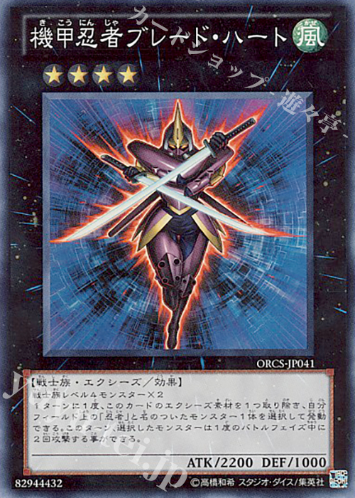 SR 機甲忍者ブレード・ハート | 販売 | [ORCS] ORDER OF CHAOS | 遊戯王 OCG