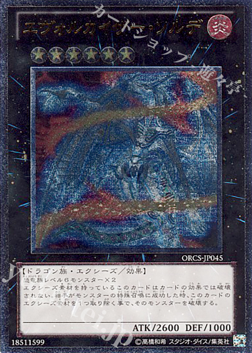 UL エヴォルカイザー・ソルデ | 買取 | [ORCS] ORDER OF CHAOS | 遊戯王 OCG