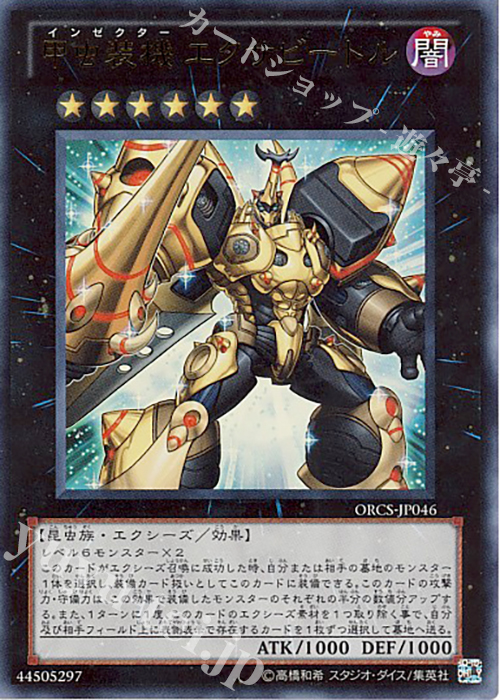 UR 甲虫装機 エクサビートル | 買取 | [ORCS] ORDER OF CHAOS | 遊戯王 OCG