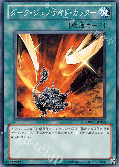 N ダーク・ジェノサイド・カッター | 販売 | [ORCS] ORDER OF CHAOS | 遊戯王 OCG