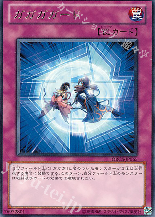 R ガガガガード | 買取 | [ORCS] ORDER OF CHAOS | 遊戯王 OCG