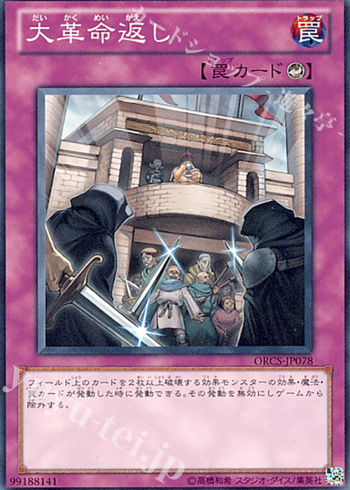 NR 大革命返し | 買取 | [ORCS] ORDER OF CHAOS | 遊戯王 OCG