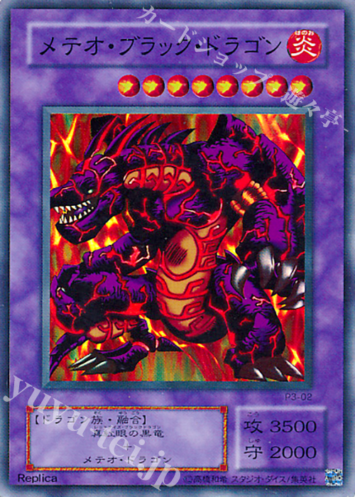 SR メテオ・ブラック・ドラゴン | 販売 | [P3] PREMIUM PACK 3 | 遊戯王 OCG