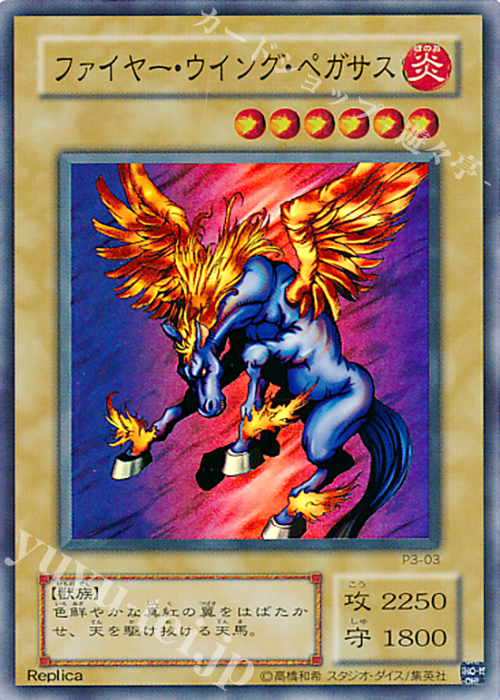 SR ファイヤー・ウイング・ペガサス | 販売 | [P3] PREMIUM PACK 3 | 遊戯王 OCG