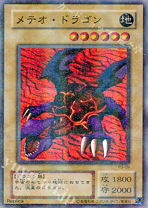 P-SR メテオ・ドラゴン | 販売 | [P3] PREMIUM PACK 3 | 遊戯王 OCG