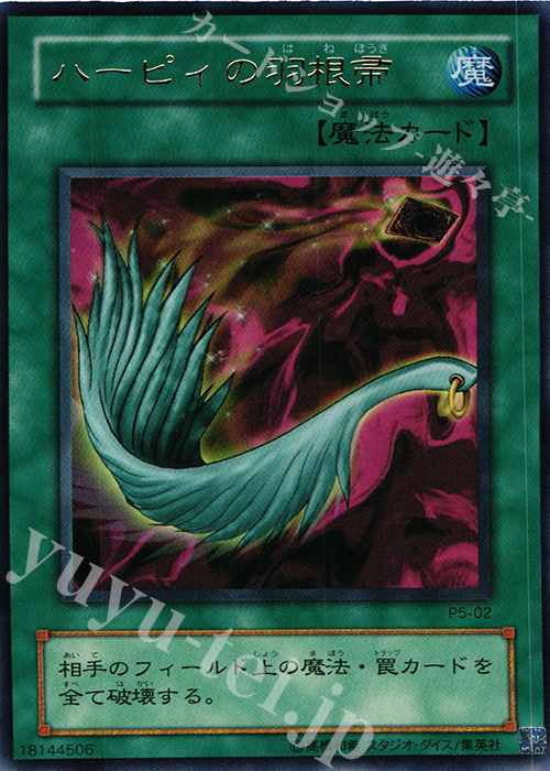 UR ハーピィの羽根帚 | 買取 | [P5] PREMIUM PACK 5 | 遊戯王 OCG