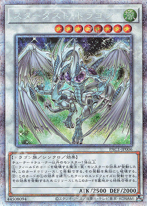 PSE スターダスト・ドラゴン | 買取 | [PAC1] PRISMATIC ART COLLECTION | 遊戯王 OCG