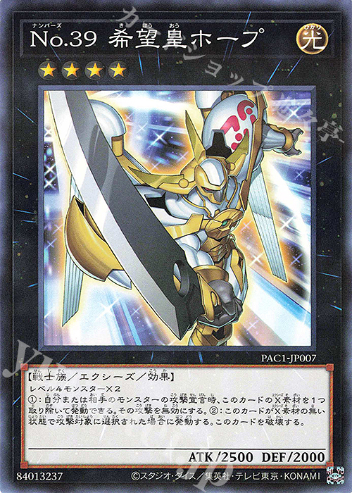 P-N No.39 希望皇ホープ | 販売 | [PAC1] PRISMATIC ART COLLECTION | 遊戯王 OCG