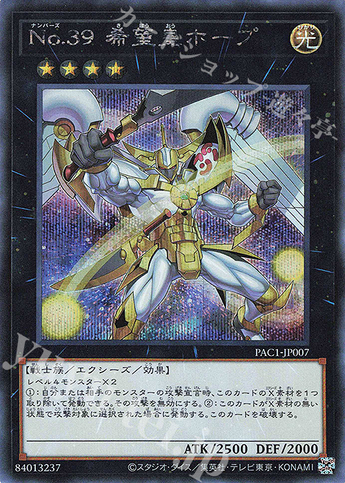 SE No.39 希望皇ホープ（イラスト違い版） | 販売 | [PAC1] PRISMATIC ART COLLECTION | 遊戯王 OCG