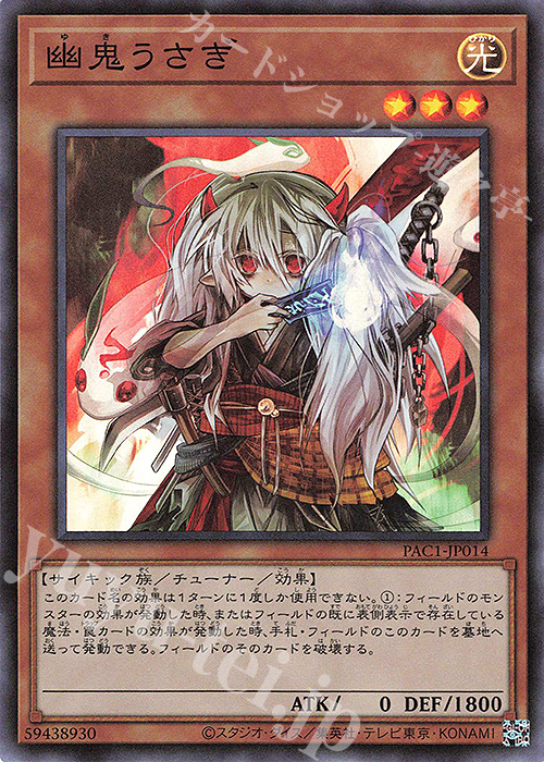 SR 幽鬼うさぎ | 販売 | [PAC1] PRISMATIC ART COLLECTION | 遊戯王 OCG
