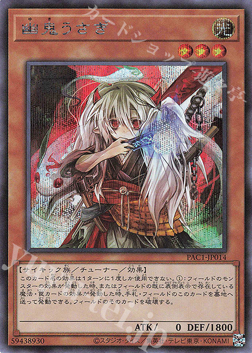 SE 幽鬼うさぎ | 販売 | [PAC1] PRISMATIC ART COLLECTION | 遊戯王 OCG