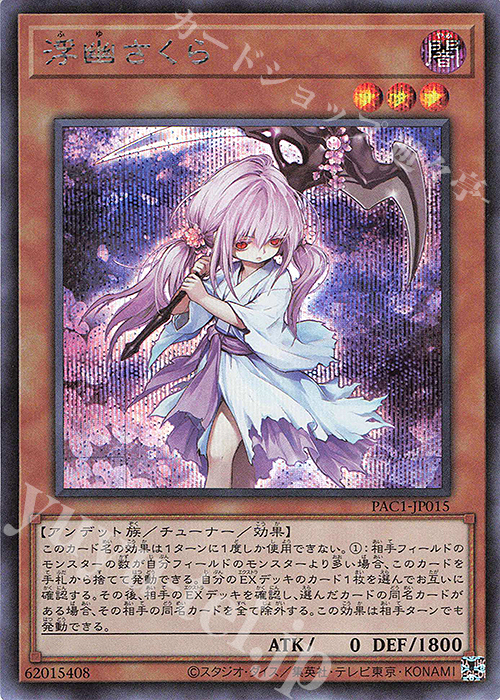 SE 浮幽さくら | 販売 | [PAC1] PRISMATIC ART COLLECTION | 遊戯王 OCG