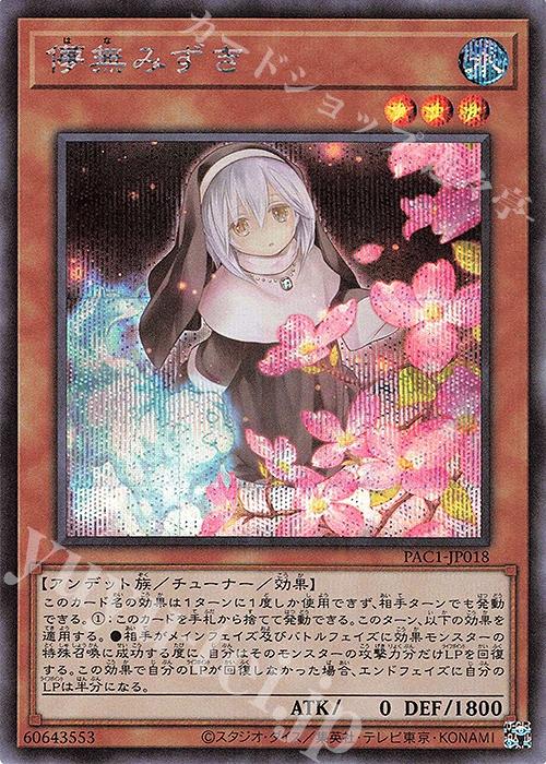 SE 儚無みずき（イラスト違い版） | 販売 | [PAC1] PRISMATIC ART COLLECTION | 遊戯王  OCG通販ならカードショップ -遊々亭-