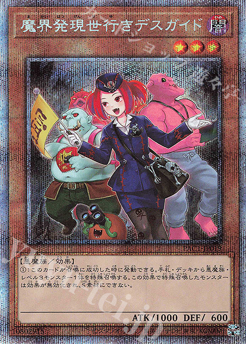 PSE 魔界発現世行きデスガイド（イラスト違い版） | 販売 | [PAC1] PRISMATIC ART COLLECTION | 遊戯王 OCG