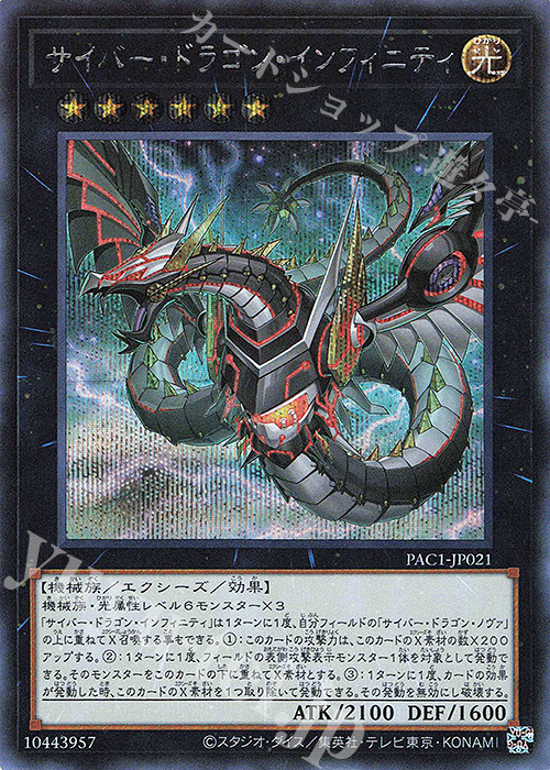 SE サイバー・ドラゴン・インフィニティ（イラスト違い版） | 販売 | [PAC1] PRISMATIC ART COLLECTION | 遊戯王 OCG