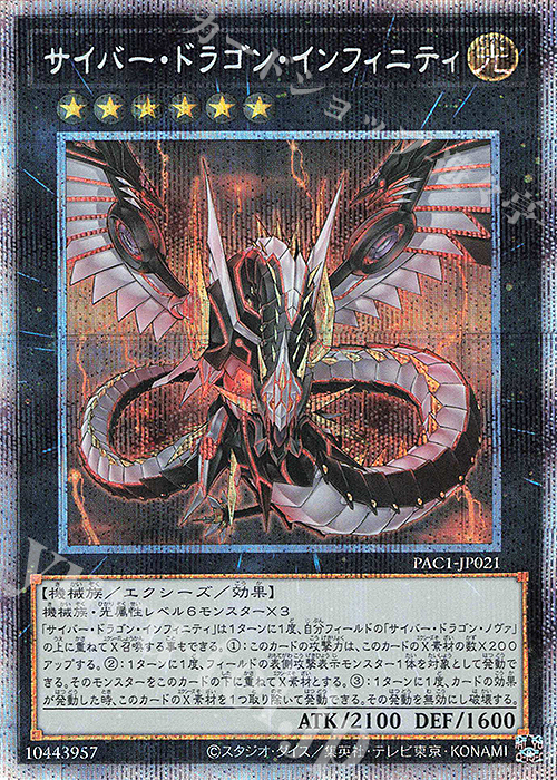 PSE サイバー・ドラゴン・インフィニティ | 買取 | [PAC1] PRISMATIC ART COLLECTION | 遊戯王 OCG