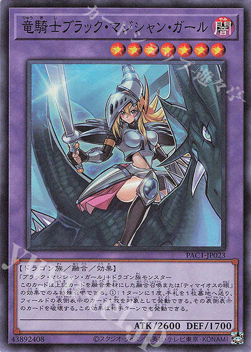 SR 竜騎士ブラック・マジシャン・ガール | 販売 | [PAC1] PRISMATIC ART COLLECTION | 遊戯王 OCG
